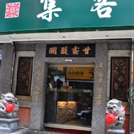 集客人間茶館(民權店)