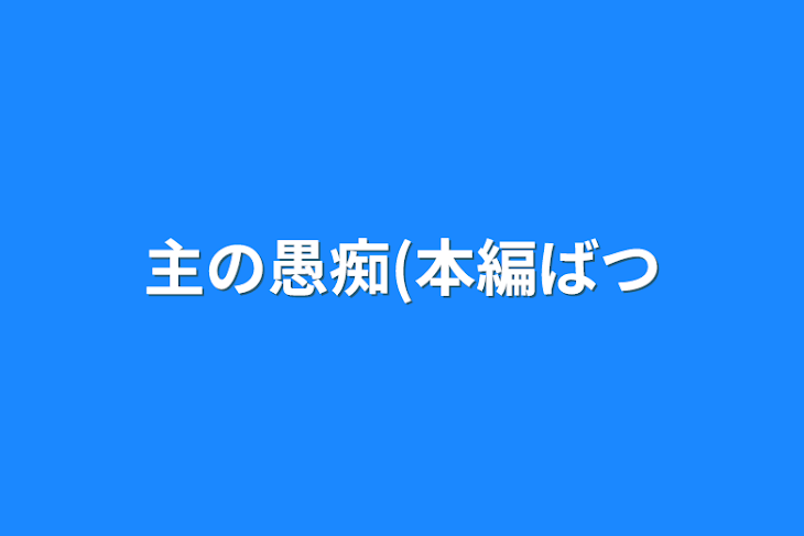 「主の愚痴(本編✖︎」のメインビジュアル