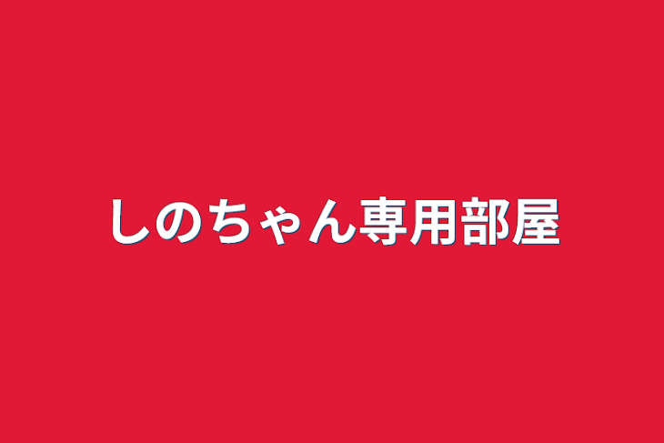 「しのちゃん専用部屋」のメインビジュアル