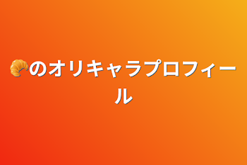 🥐のオリキャラプロフィール