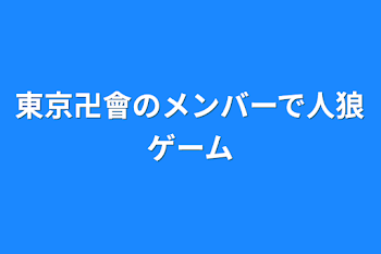 東京卍會のメンバーで人狼ゲーム