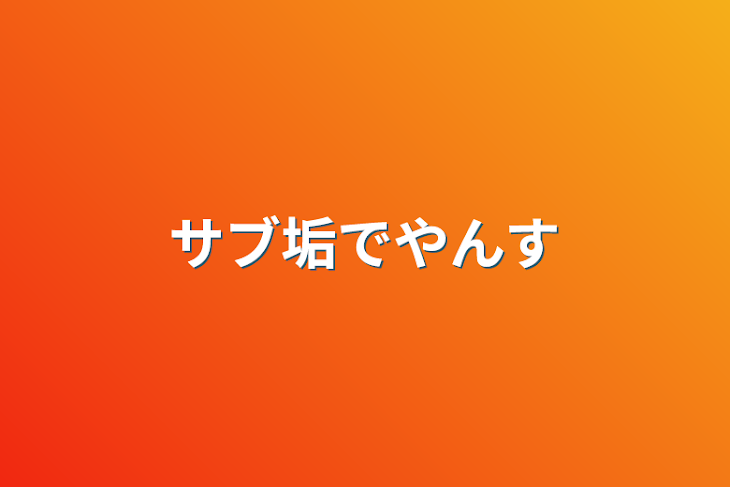 「サブ垢でやんす」のメインビジュアル