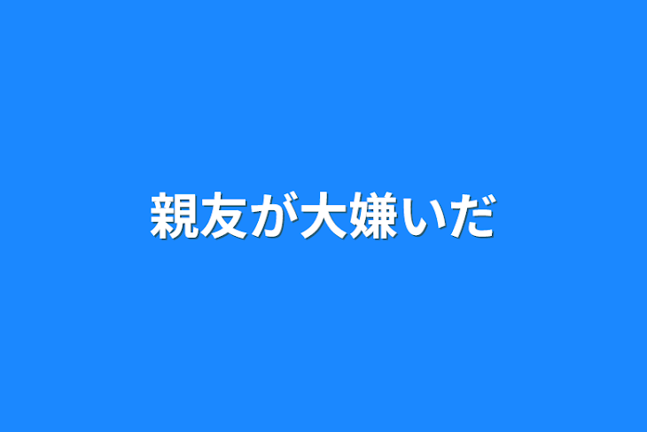 「親友が大嫌いだ」のメインビジュアル