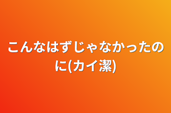 こんなはずじゃなかったのに(カイ潔)