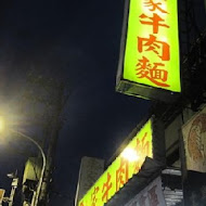 粟家牛肉麵 總店