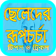 Download ছেলেদের রূপচর্চা - cheleder rupchorcha For PC Windows and Mac 1.3