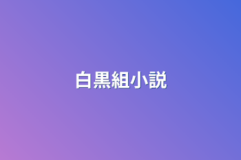 白黒組小説