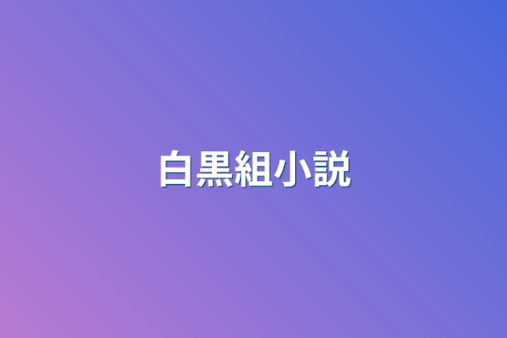 「白黒組小説」のメインビジュアル