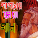 Download লালনের কিছু সেরা গানের লিরিক্স For PC Windows and Mac 1.0