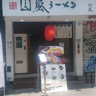 山嵐拉麵(公館店)