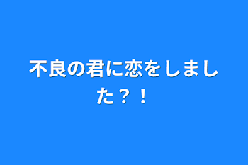 不良の君に恋をしました？！