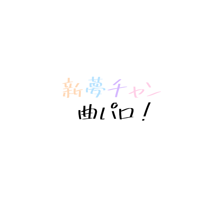 「夢チャンの曲パロ！」のメインビジュアル