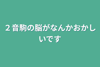 ２音駒の脳がなんかおかしいです