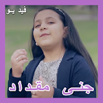 Cover Image of डाउनलोड جنى مقداد أناشيد فيديو ايقاع طيور الجنة دون انترنت 1.0 APK