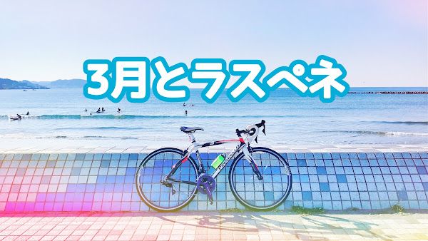 ポキオ輪業商会 Strava ラスペネ