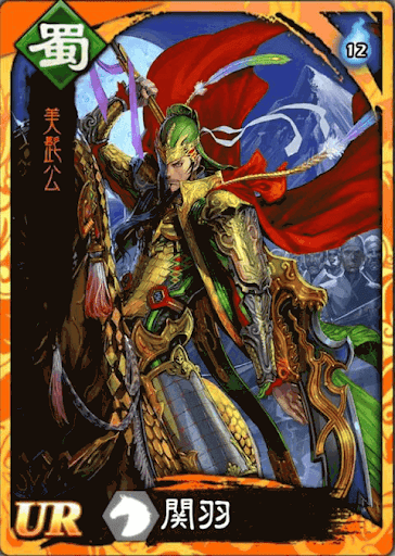 三国志大戦m 関羽の評価と運用方法 神ゲー攻略