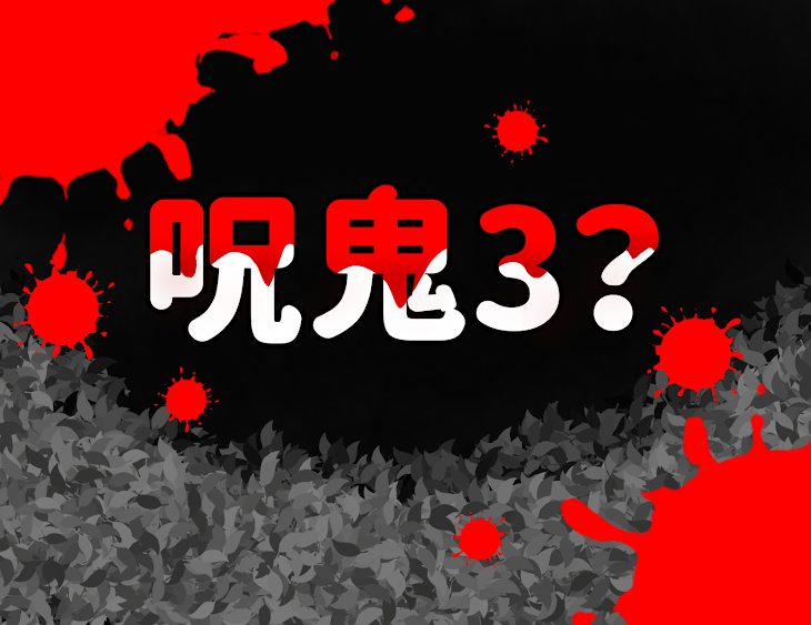 「呪鬼3？」のメインビジュアル