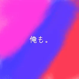 【青×桃×赤】俺も