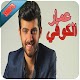 Download عمار الكوفي For PC Windows and Mac 1.0