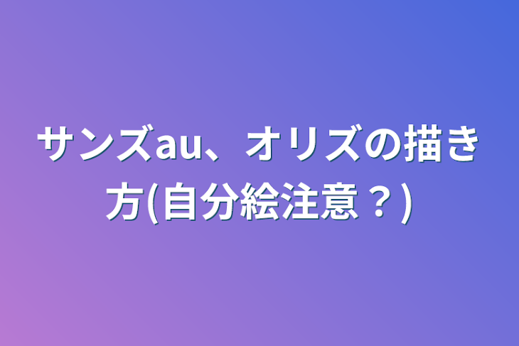 「サンズau、オリズの描き方(自分絵注意？)」のメインビジュアル