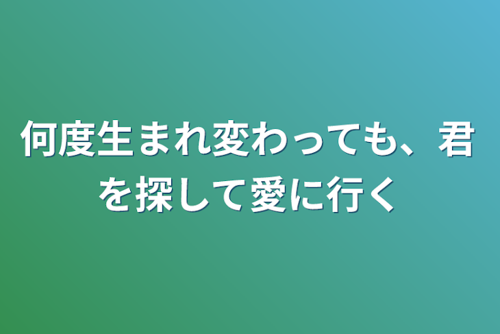 「何度生まれ変わっても、君を探して愛に行く」のメインビジュアル