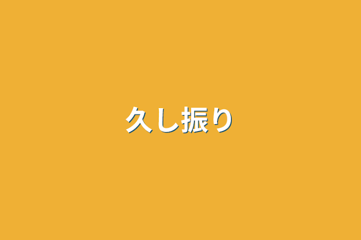 「久し振り」のメインビジュアル