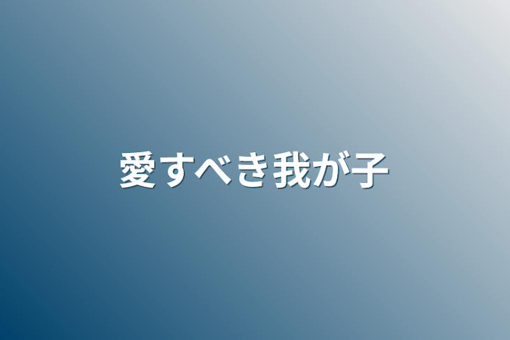 「愛すべき我が子」のメインビジュアル