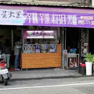 星大王甜品專賣(桃園力行總店)