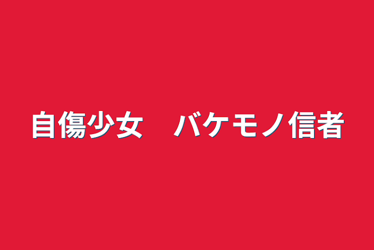 「自傷少女　バケモノ信者」のメインビジュアル