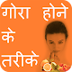 Download Gora Hone ke Upay (गोरा होने के अायुर्वेदिक उपाय) For PC Windows and Mac 1.1.1