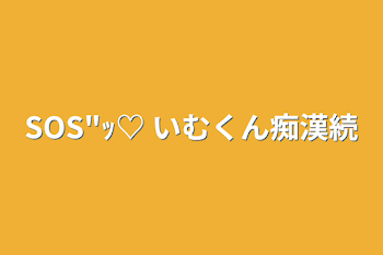 「SOS"ｯ♡     いむくん痴漢続」のメインビジュアル