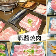 戰醬燒肉