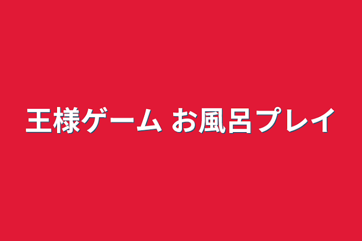 「王様ゲーム お風呂プレイ」のメインビジュアル