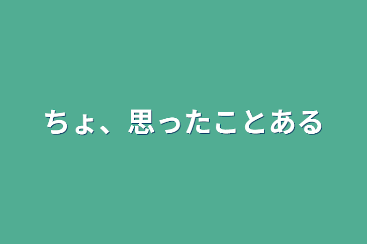 「ちょ、思ったことある」のメインビジュアル