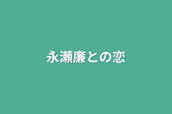 永瀬廉との恋