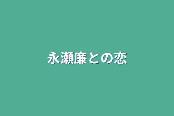 「永瀬廉との恋」のメインビジュアル