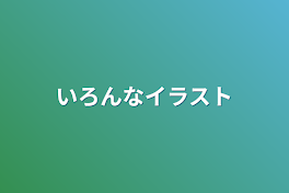 いろんなイラスト