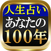 激当たり人生占◆あなたの100年【密占縁霊法】祈祷師　菜奈実  Icon