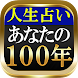 激当たり人生占◆あなたの100年【密占縁霊法】祈祷師 菜奈実