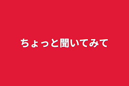 ちょっと聞いてみて