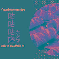 咕咕咕嚕 日式昆布火鍋、韓式銅盤烤肉(南港店)