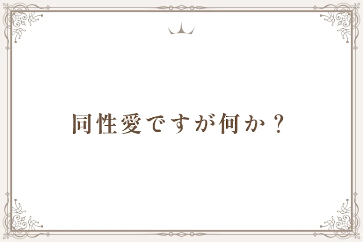「同性愛ですが何か？」のメインビジュアル