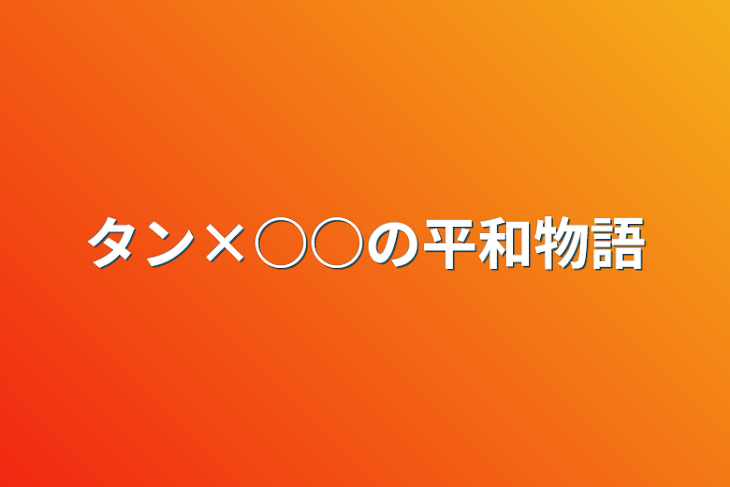 「タン×○○の平和物語」のメインビジュアル