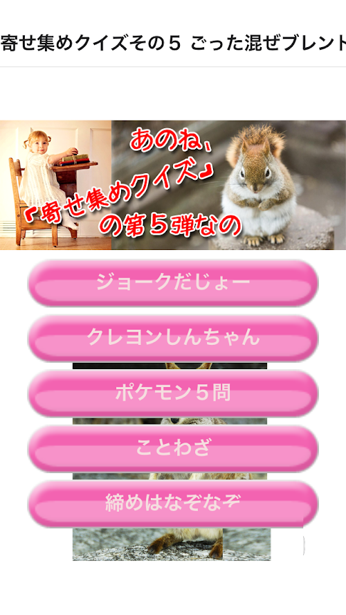 Android application めっちゃおもしろ寄せ集めクイズ５ ごった混ぜクイズで暇つぶし screenshort