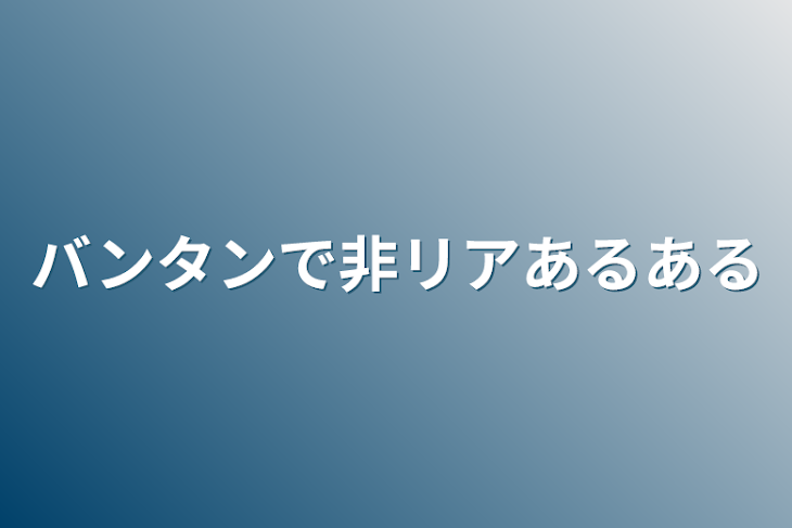 「バンタンで非リアあるある」のメインビジュアル