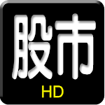 Cover Image of Unduh 三竹股市HD 1.5.44 APK