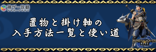 置物と掛け軸の入手方法一覧と使い道