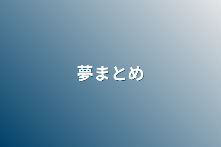 「夢まとめ」のメインビジュアル