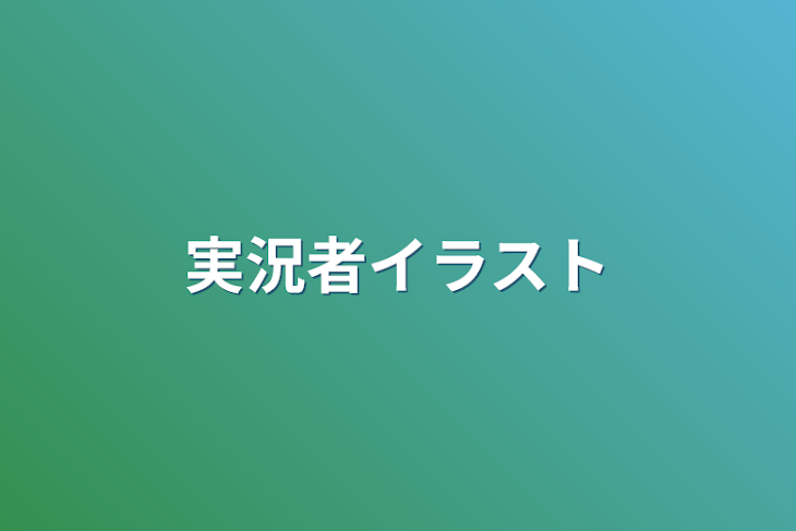 「イラスト」のメインビジュアル