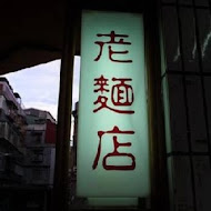 迪化街 老麵店